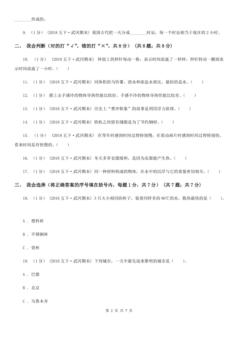 五年级下学期科学期末考试试卷C卷新版_第2页