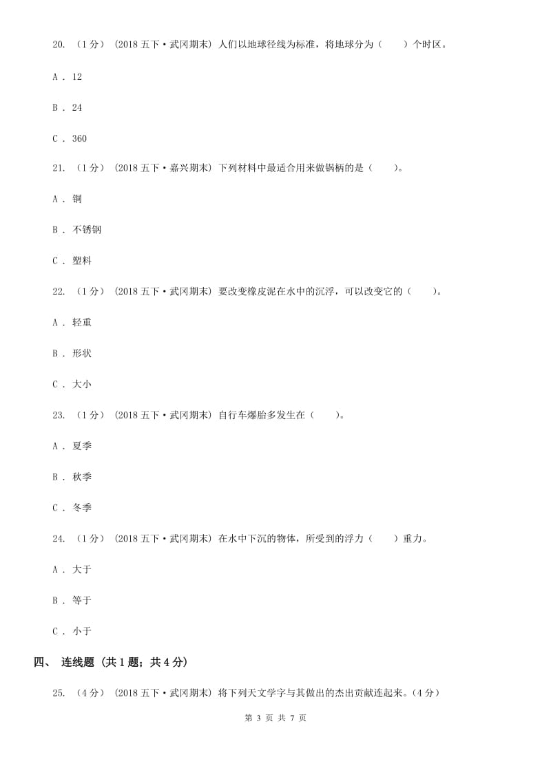 五年级下学期科学期末考试试卷C卷新版_第3页