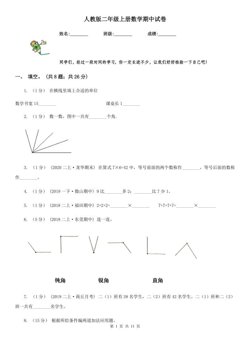 人教版二年级上册数学期中试卷精编_第1页