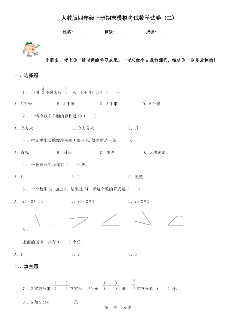 人教版 四年级上册期末模拟考试数学试卷 (二)_第1页