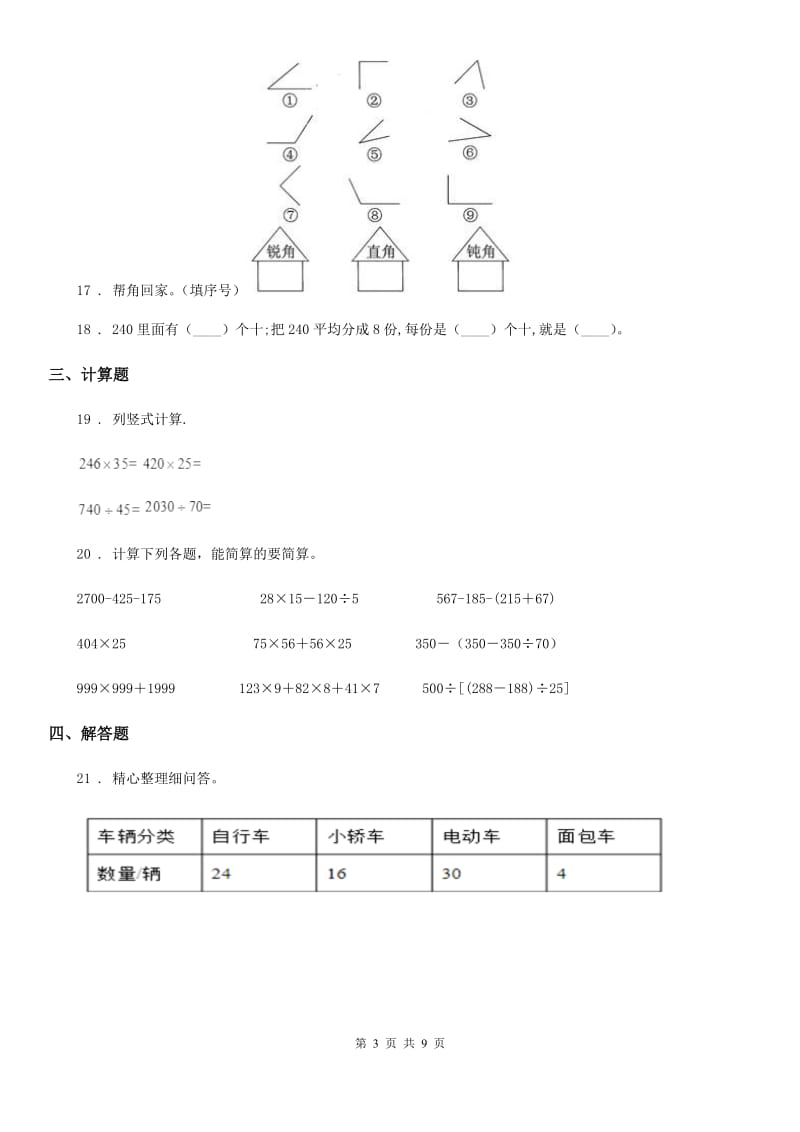 人教版 四年级上册期末模拟考试数学试卷 (二)_第3页