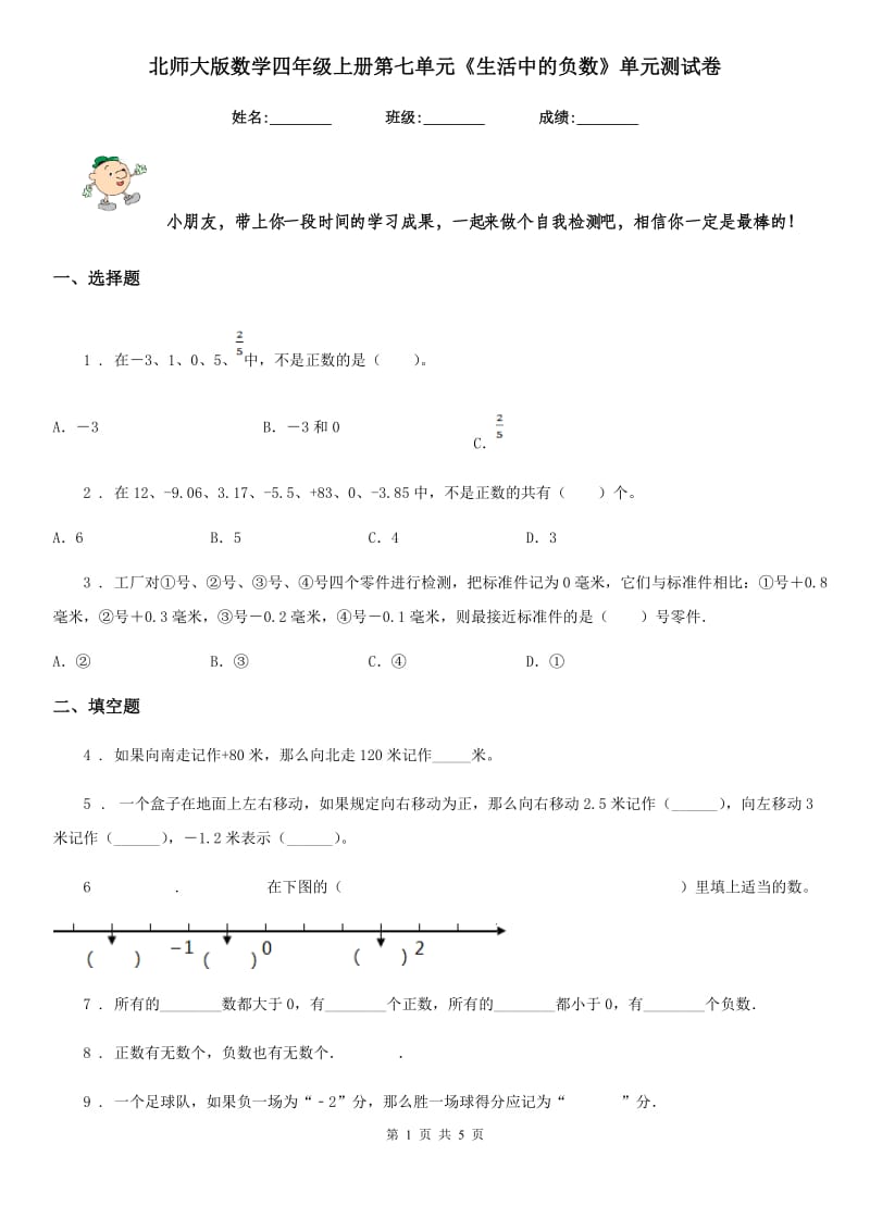 北师大版 数学四年级上册第七单元《生活中的负数》单元测试卷_第1页