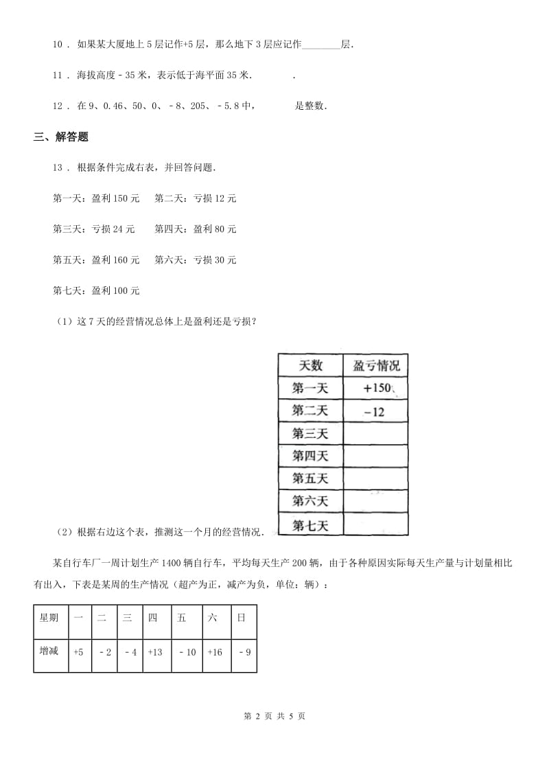 北师大版 数学四年级上册第七单元《生活中的负数》单元测试卷_第2页