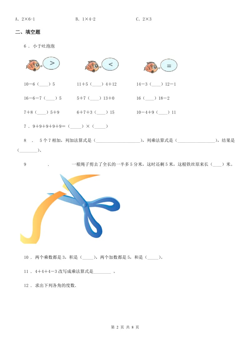 人教版 二年级上册期末考前模拟数学试卷一_第2页