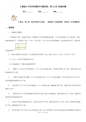 人教版 小升初考試數(shù)學(xué)專題講練：第18講 相遇問題
