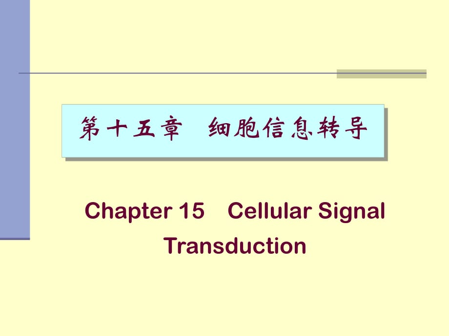 《細胞信息轉(zhuǎn)導(dǎo)》課件_第1頁