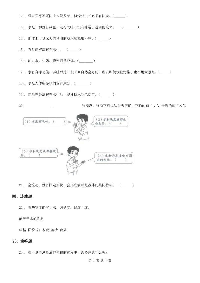 2020年（春秋版）苏教版科学一年级下册第二单元《水》单元测试卷A卷_第3页