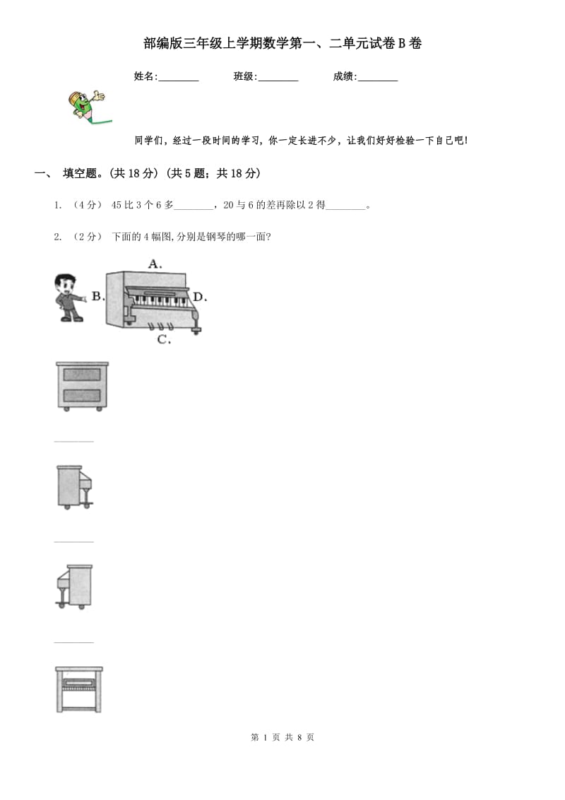 部编版三年级上学期数学第一、二单元试卷B卷_第1页