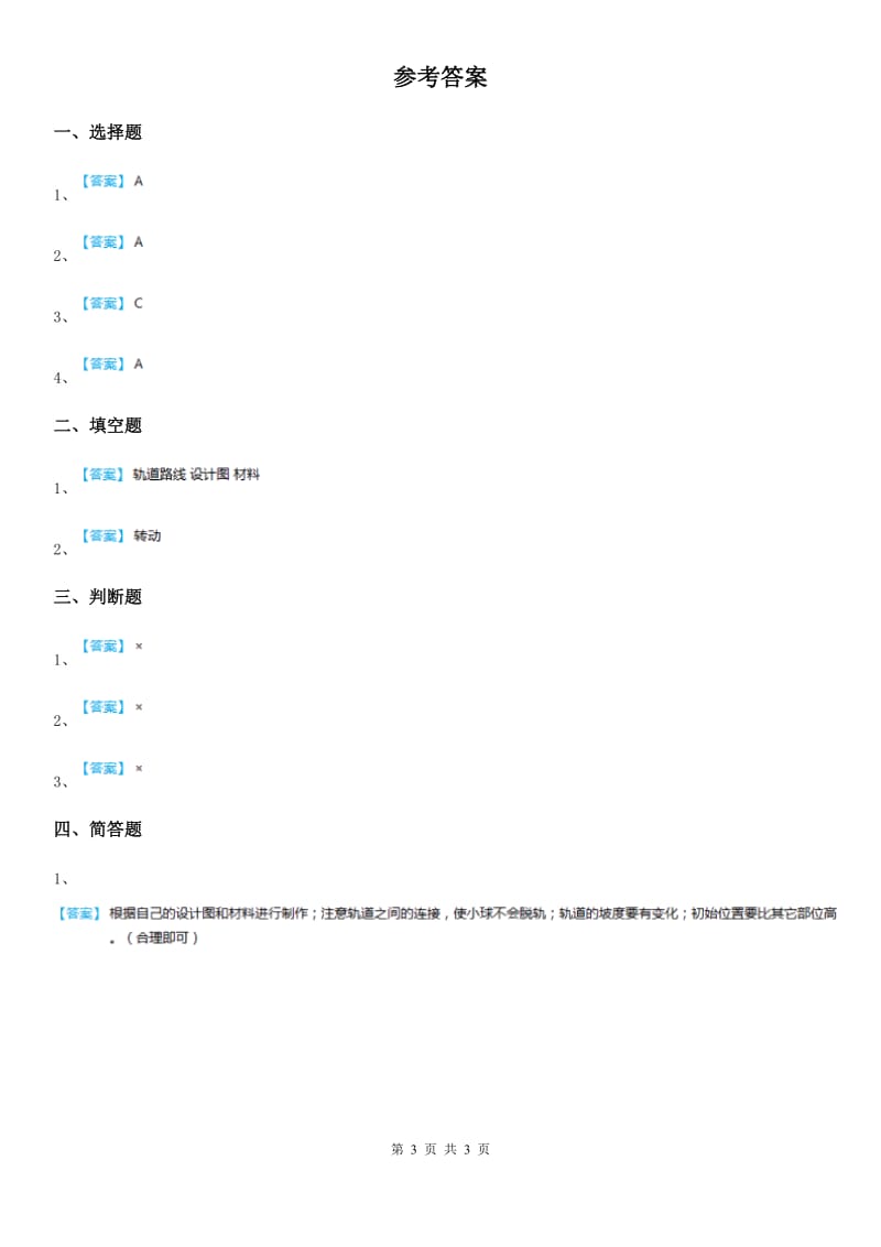 教科版 科学三年级下册1.7 我们的“过山车” 练习卷_第3页