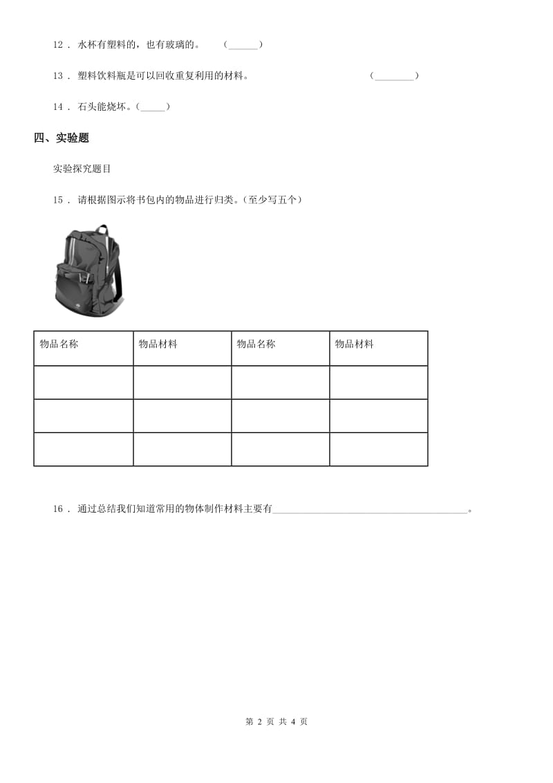 粤教版 科学三年级下册2.11 物体与材料练习卷_第2页