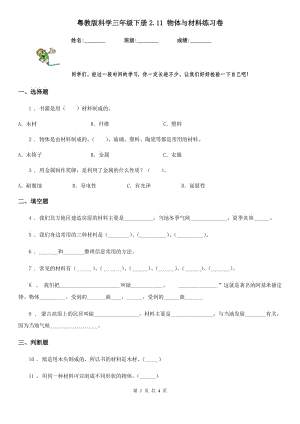 粵教版 科學(xué)三年級下冊2.11 物體與材料練習(xí)卷