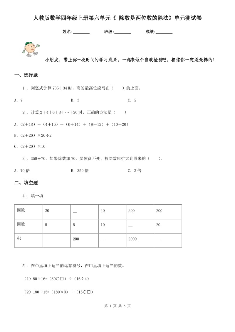 人教版 数学四年级上册第六单元《 除数是两位数的除法》单元测试卷_第1页