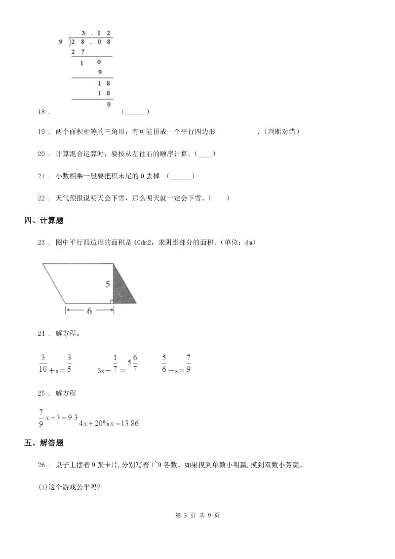 冀教版五年级上册期末考试数学冲刺试卷2_第3页