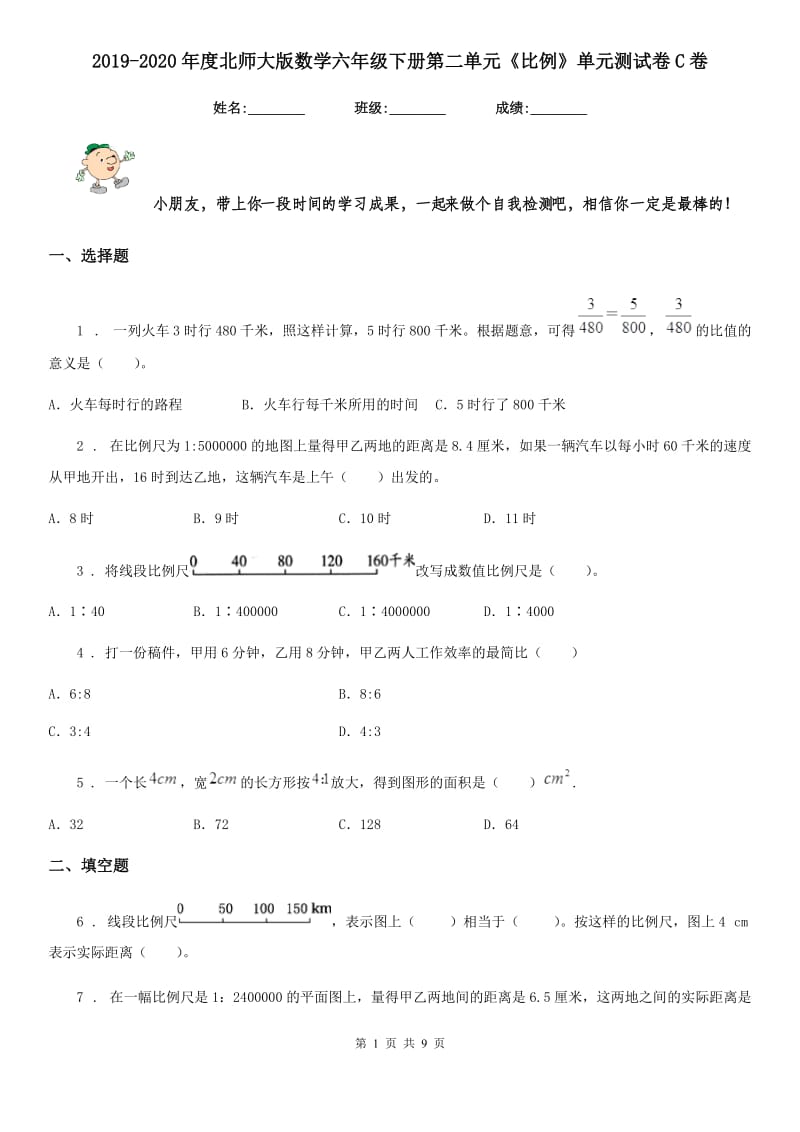 2019-2020年度北师大版数学六年级下册第二单元《比例》单元测试卷C卷_第1页