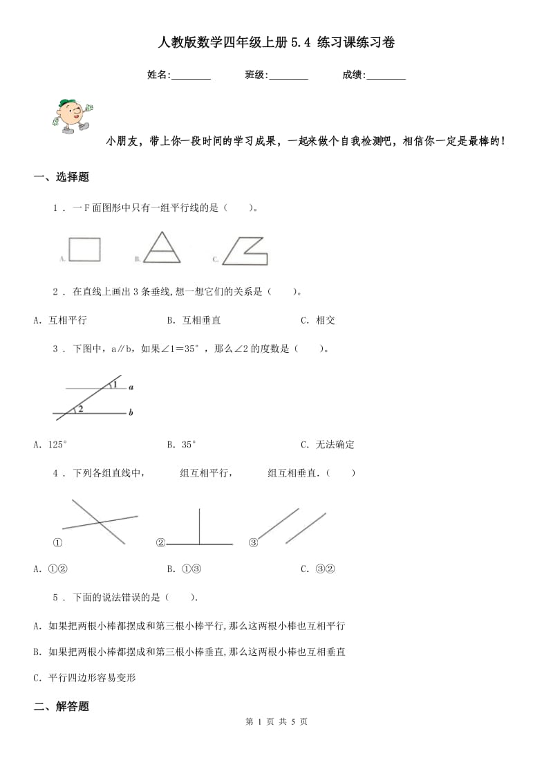 人教版数学四年级上册5.4 练习课练习卷_第1页