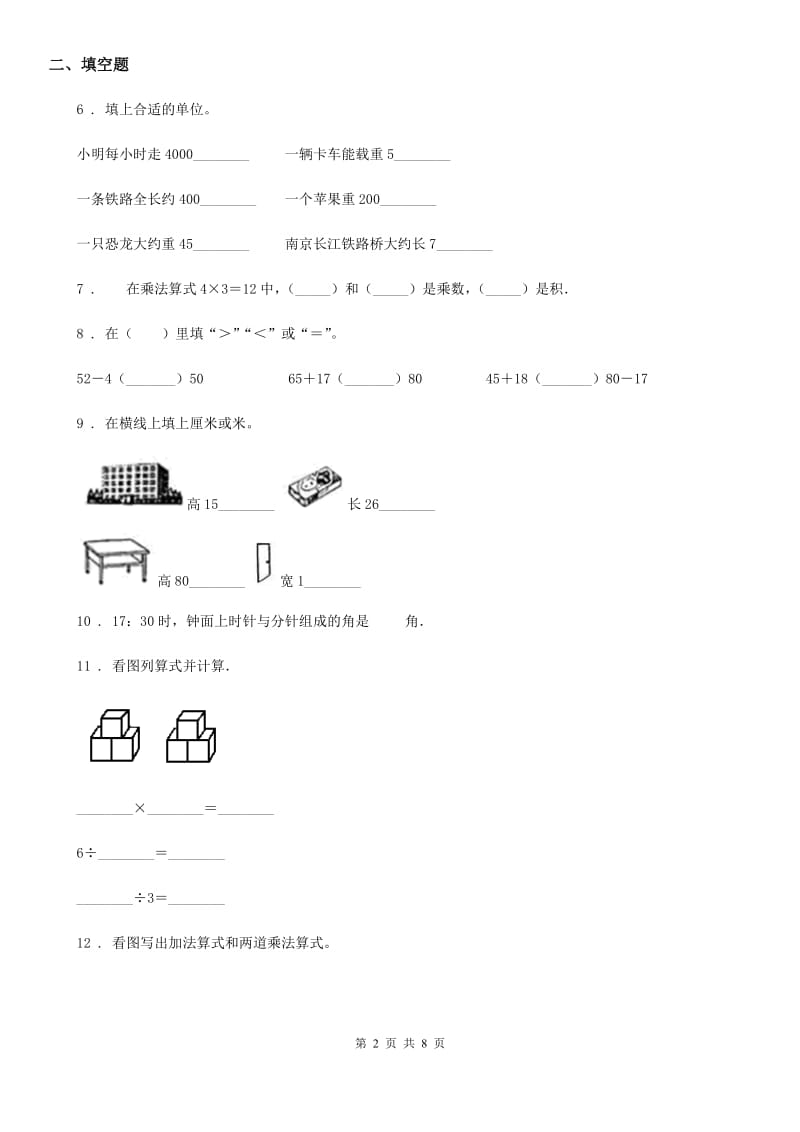 人教版二年级上册期中测试数学试卷2_第2页