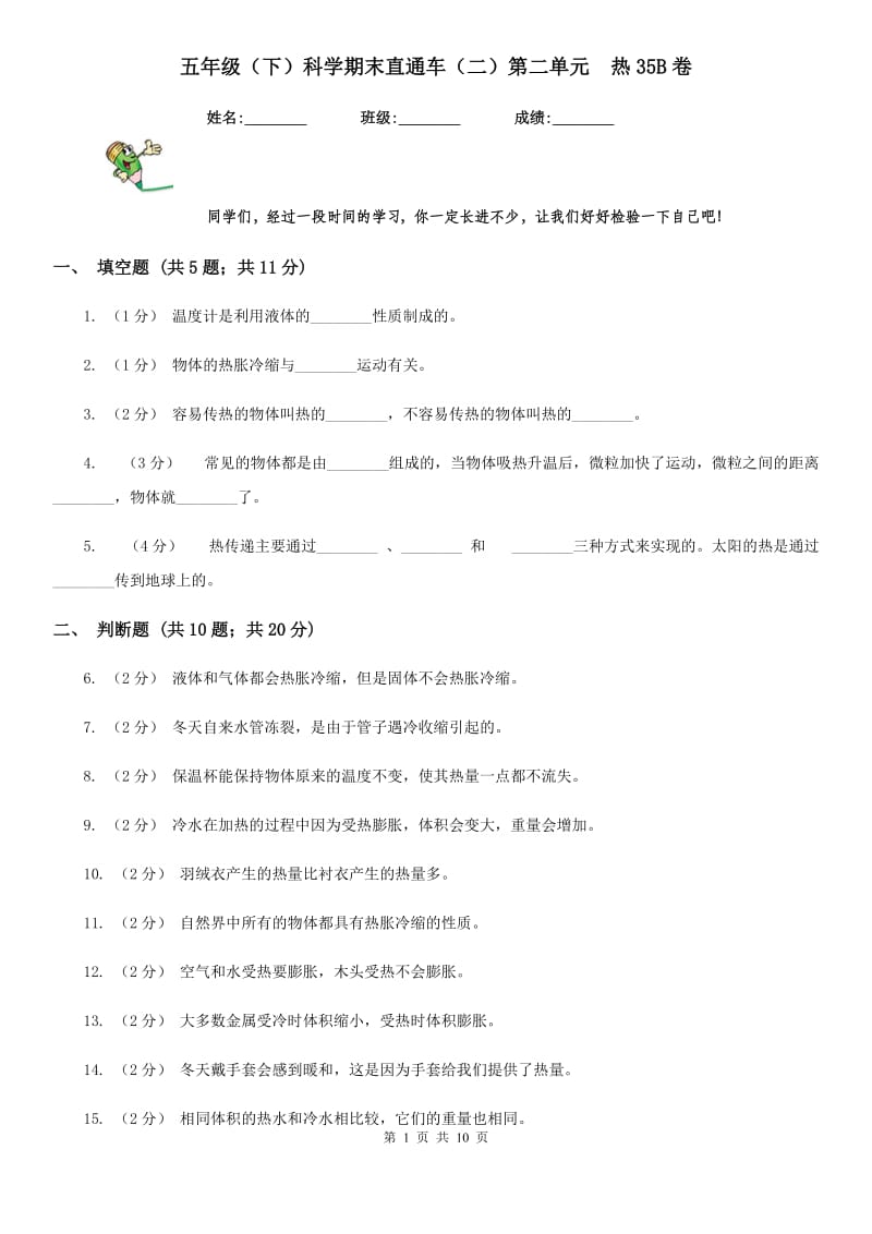 五年级（下）科学期末直通车（二）第二单元热35B卷_第1页