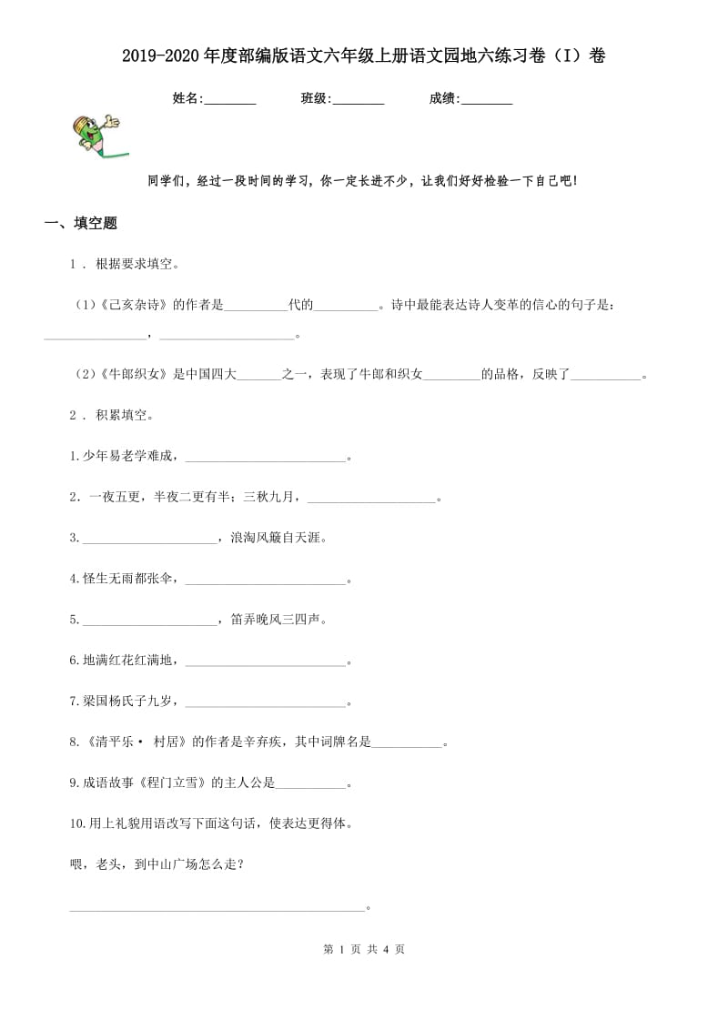 2019-2020年度部编版语文六年级上册语文园地六练习卷（I）卷_第1页