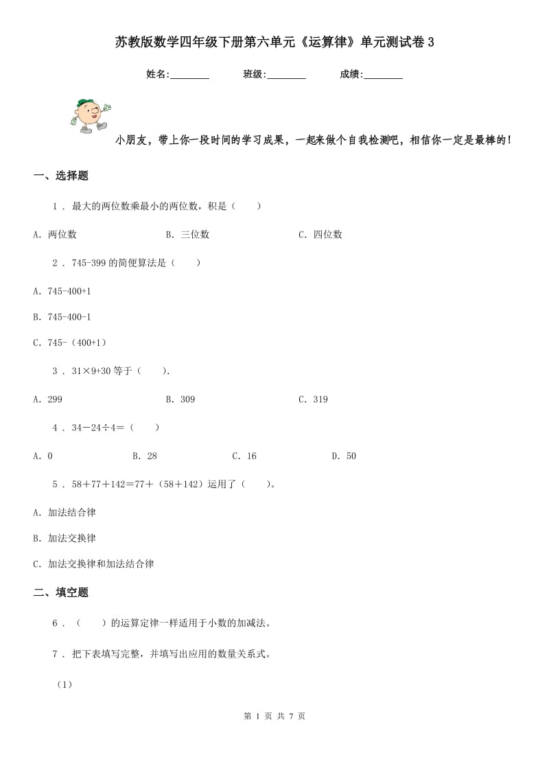 苏教版数学四年级下册第六单元《运算律》单元测试卷3_第1页