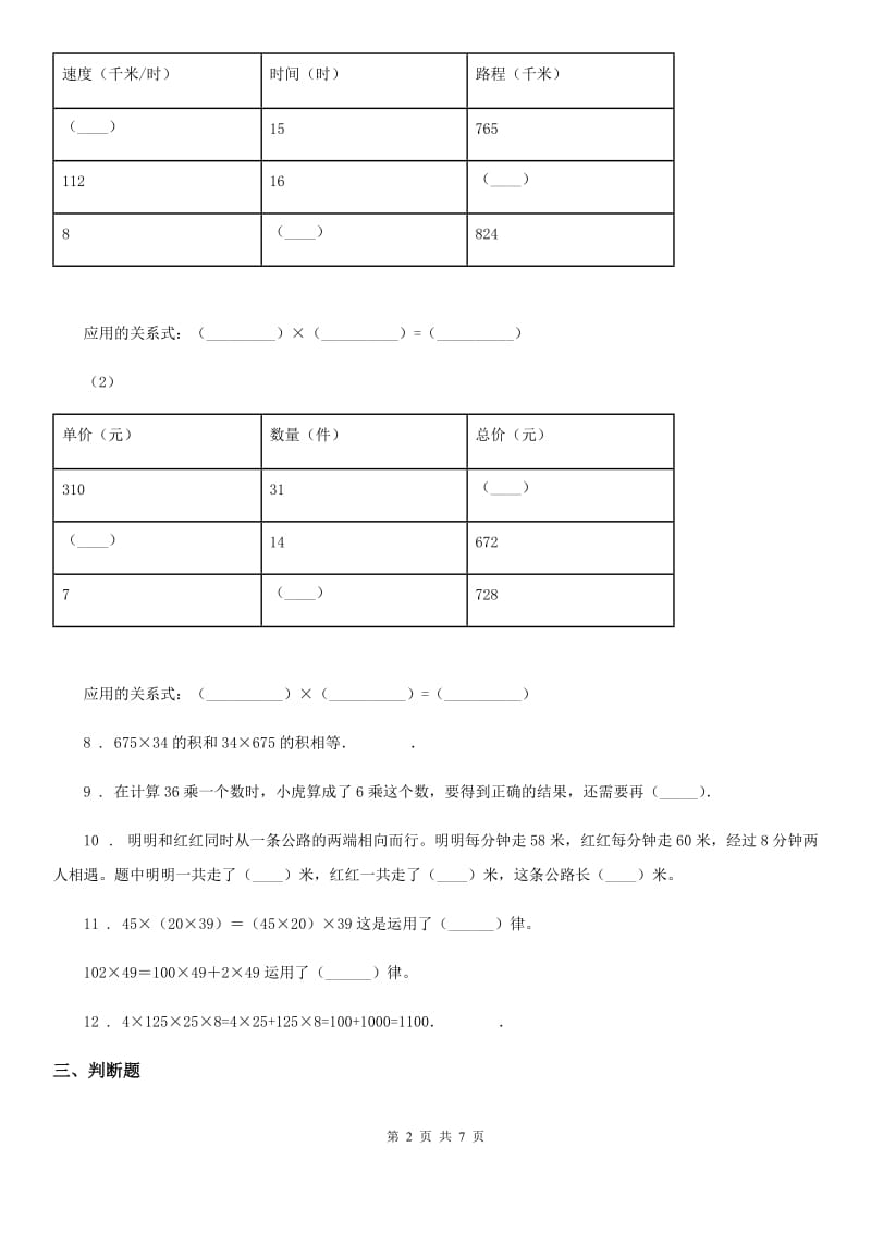 苏教版数学四年级下册第六单元《运算律》单元测试卷3_第2页