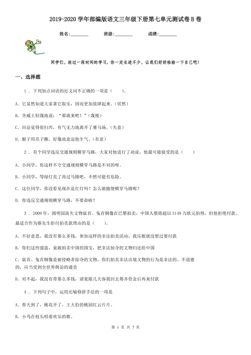 2019-2020学年部编版语文三年级下册第七单元测试卷B卷_第1页