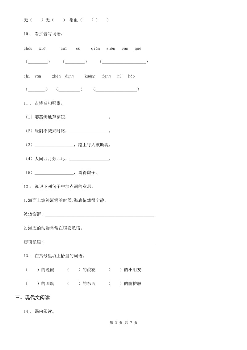 2019-2020学年部编版语文三年级下册第七单元测试卷B卷_第3页