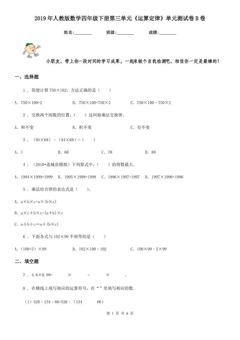 2019年人教版数学四年级下册第三单元《运算定律》单元测试卷B卷_第1页