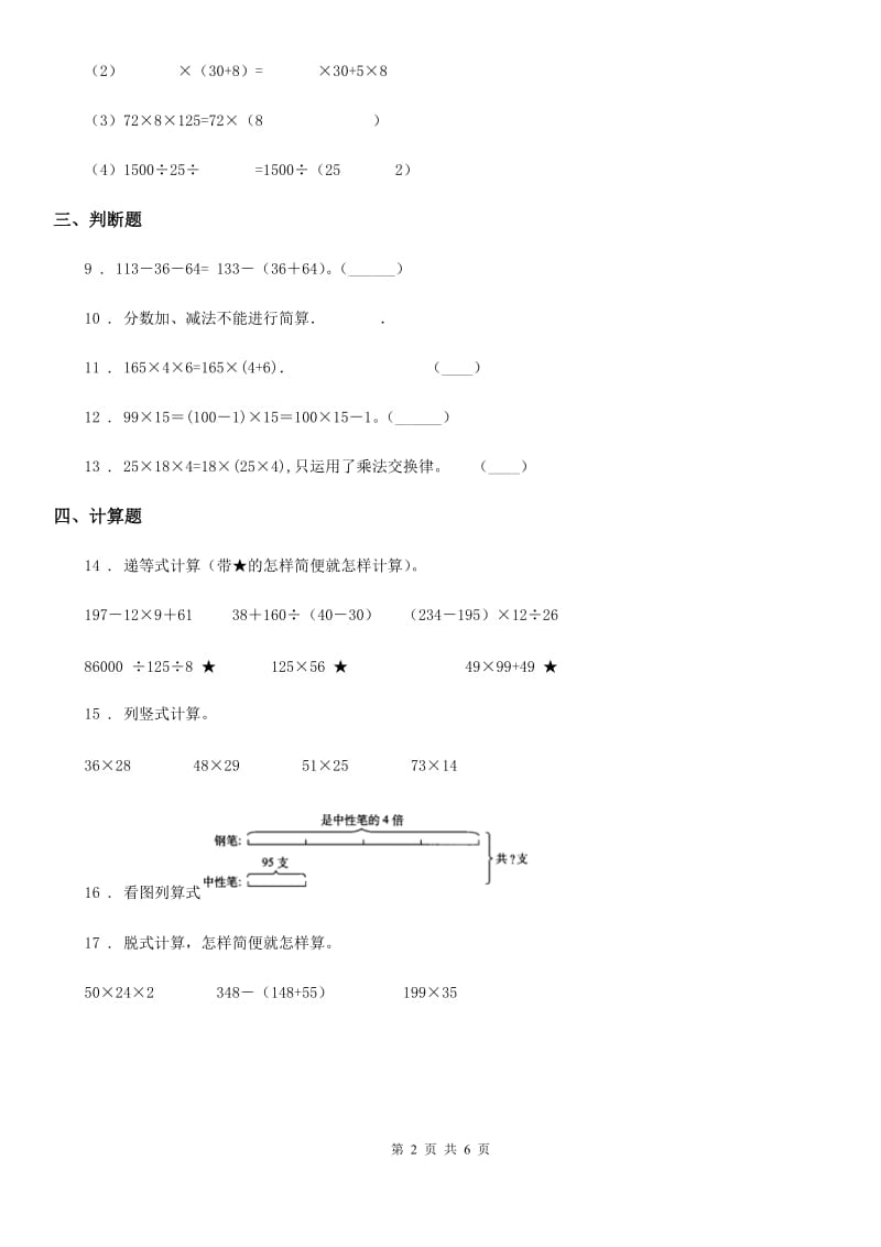 2019年人教版数学四年级下册第三单元《运算定律》单元测试卷B卷_第2页