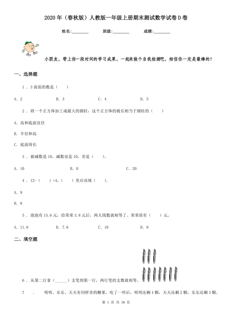 2020年（春秋版）人教版一年级上册期末测试数学试卷D卷精编_第1页