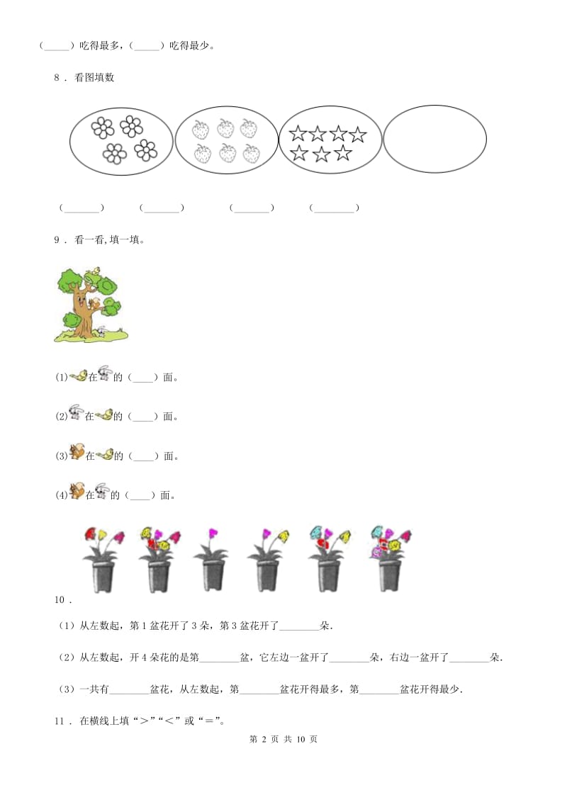 2020年（春秋版）人教版一年级上册期末测试数学试卷D卷精编_第2页