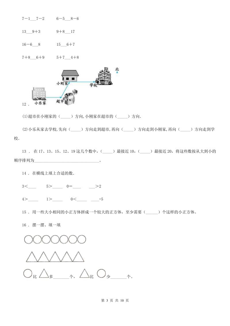 2020年（春秋版）人教版一年级上册期末测试数学试卷D卷精编_第3页