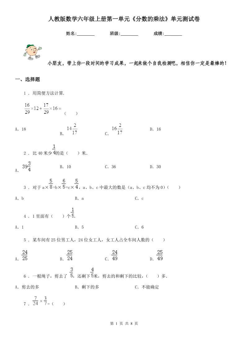 人教版 数学六年级上册第一单元《分数的乘法》单元测试卷_第1页