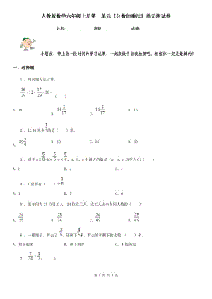 人教版 數(shù)學(xué)六年級上冊第一單元《分?jǐn)?shù)的乘法》單元測試卷