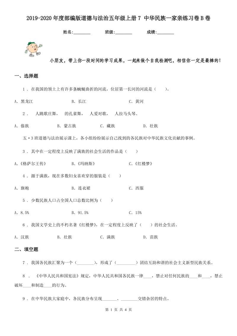 2019-2020年度部编版道德与法治五年级上册7 中华民族一家亲练习卷B卷_第1页