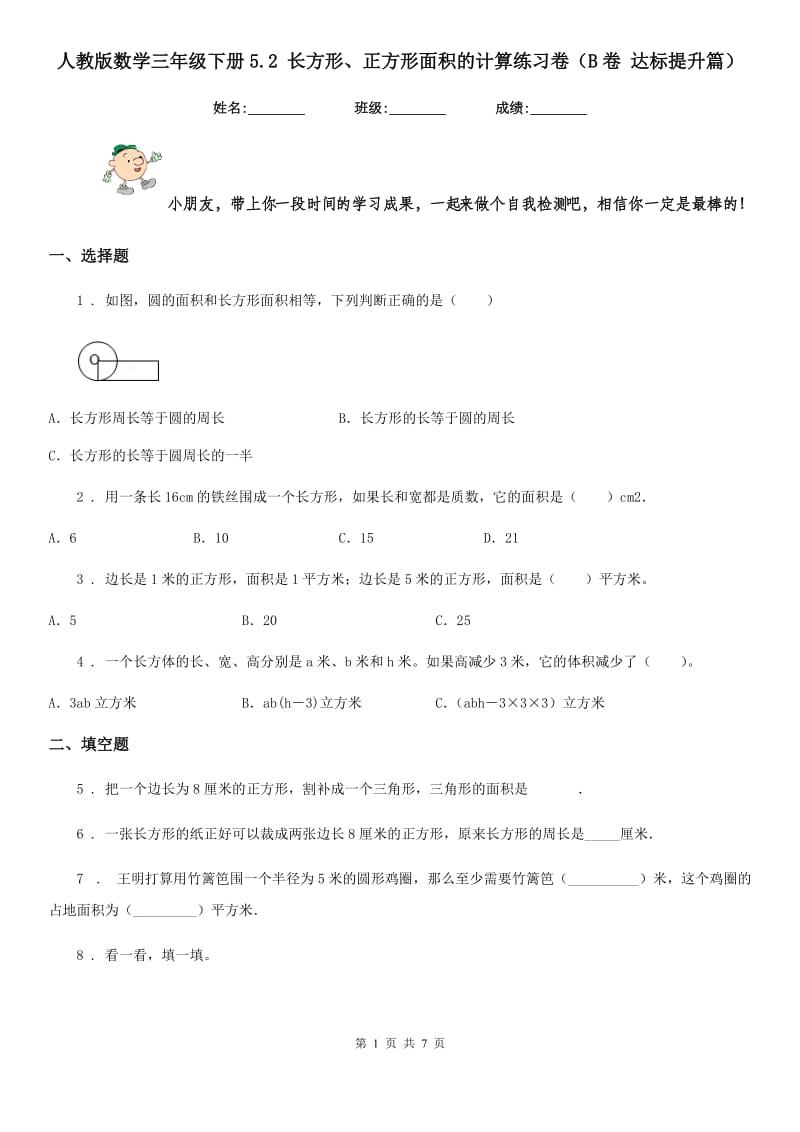 人教版数学三年级下册5.2 长方形、正方形面积的计算练习卷（B卷 达标提升篇）_第1页