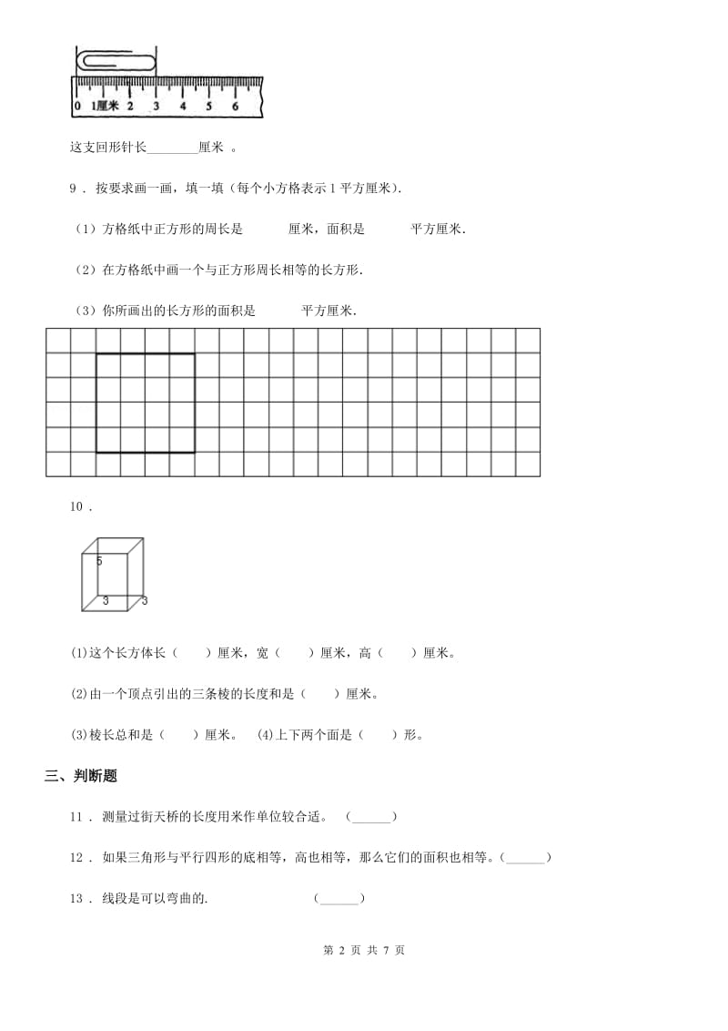 人教版数学三年级下册5.2 长方形、正方形面积的计算练习卷（B卷 达标提升篇）_第2页