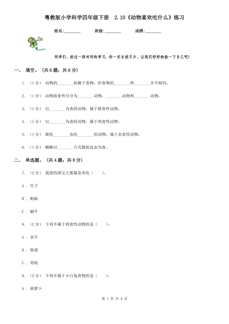 粤教版小学科学四年级下册2.10《动物喜欢吃什么》练习_第1页