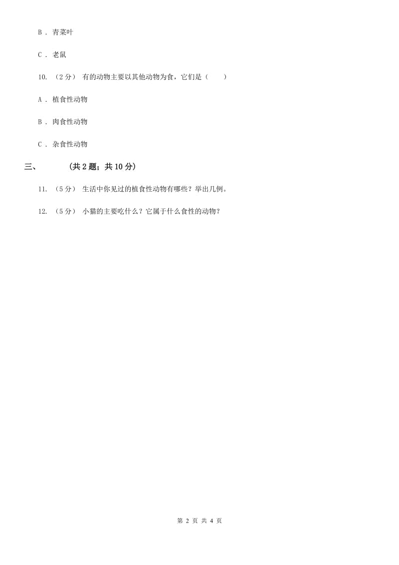 粤教版小学科学四年级下册2.10《动物喜欢吃什么》练习_第2页