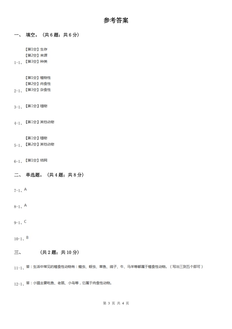 粤教版小学科学四年级下册2.10《动物喜欢吃什么》练习_第3页