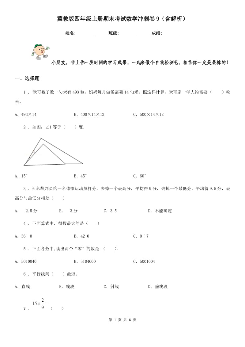 冀教版四年级上册期末考试数学冲刺卷9(含解析)_第1页