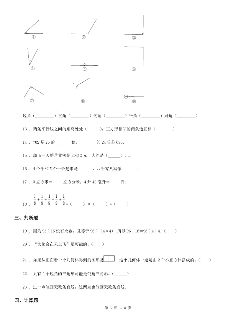 冀教版四年级上册期末考试数学冲刺卷9(含解析)_第3页