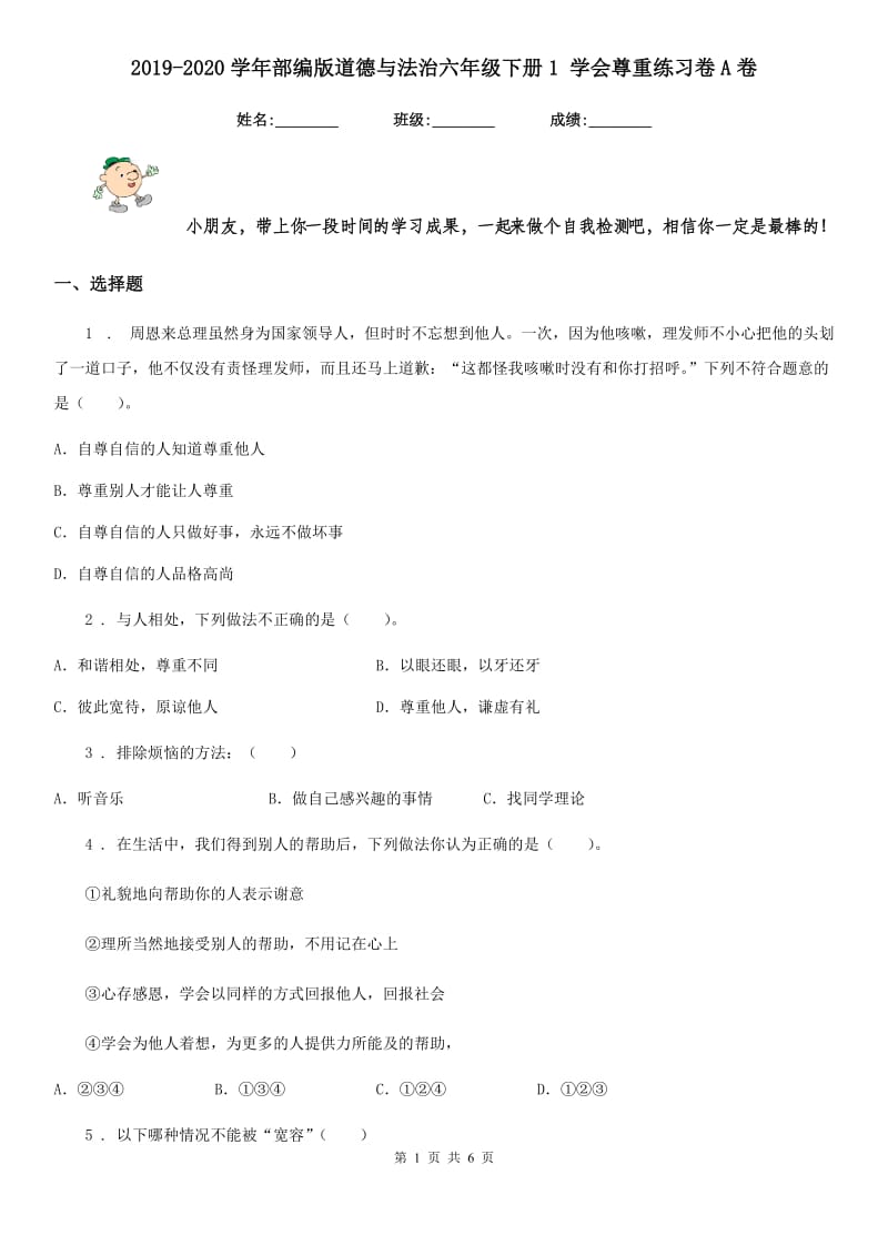 2019-2020学年部编版道德与法治六年级下册1 学会尊重练习卷A卷_第1页