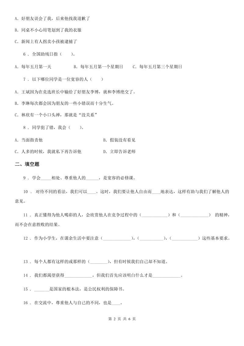 2019-2020学年部编版道德与法治六年级下册1 学会尊重练习卷A卷_第2页