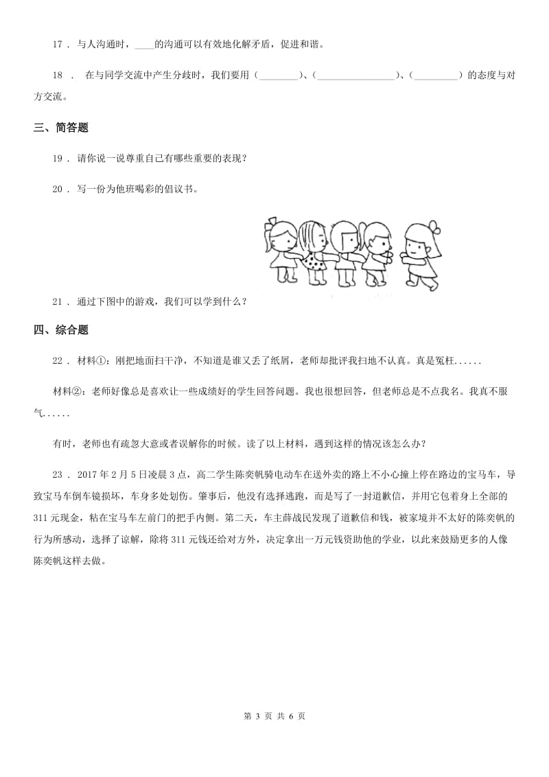 2019-2020学年部编版道德与法治六年级下册1 学会尊重练习卷A卷_第3页