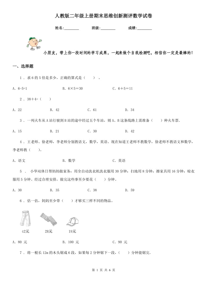 人教版 二年级上册期末思维创新测评数学试卷_第1页