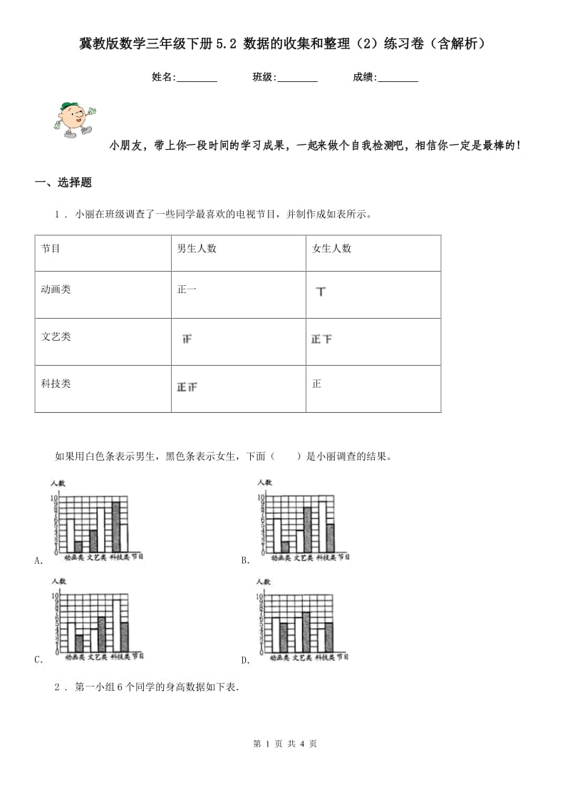 冀教版数学三年级下册5.2 数据的收集和整理（2）练习卷（含解析）_第1页