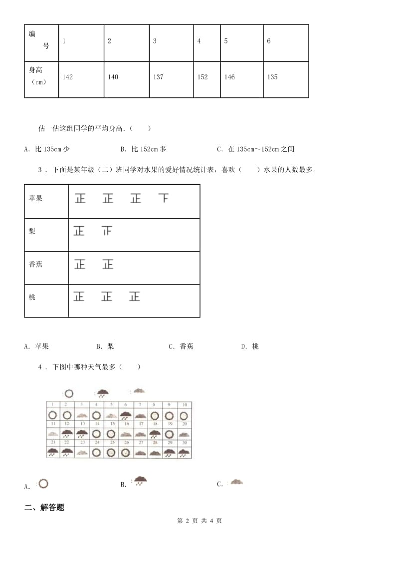 冀教版数学三年级下册5.2 数据的收集和整理（2）练习卷（含解析）_第2页