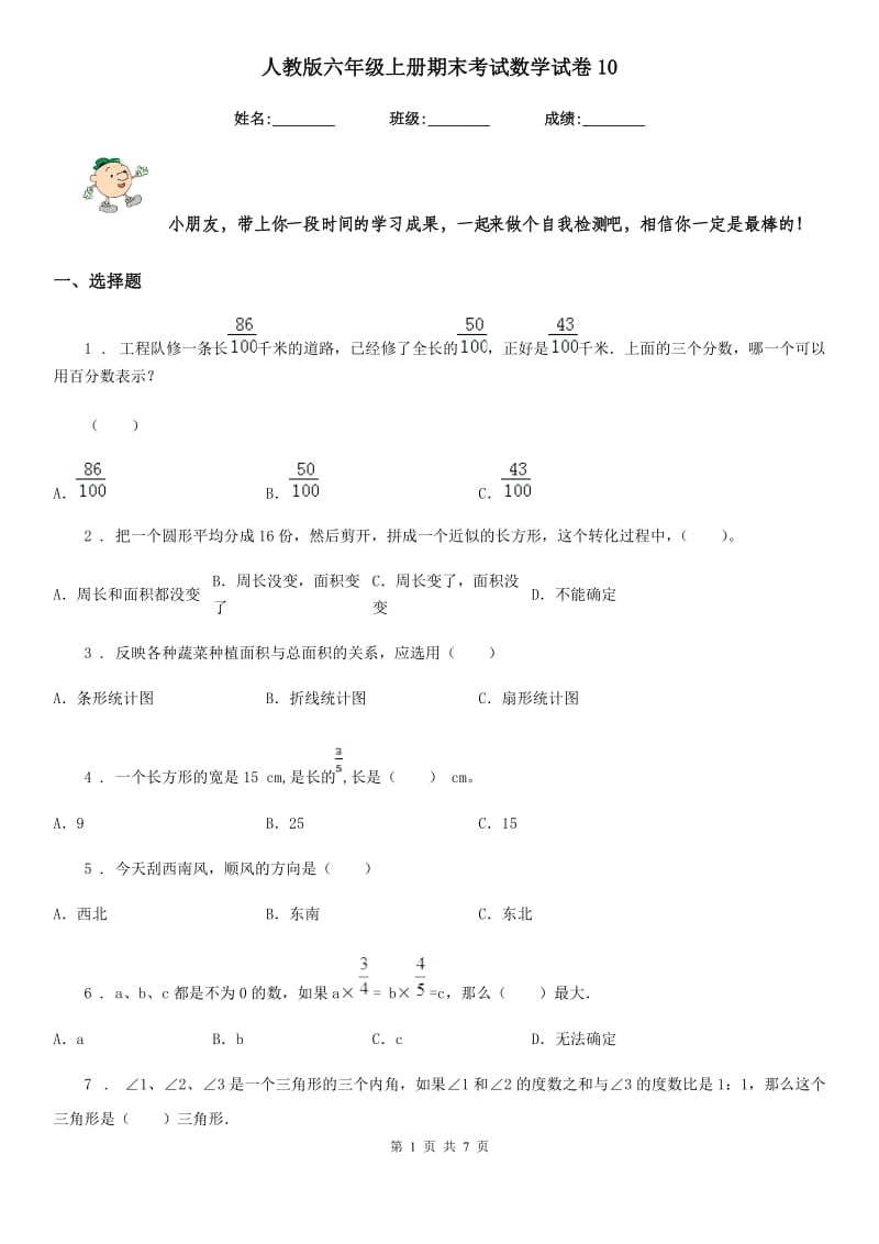 人教版-六年级上册期末考试数学试卷10_第1页