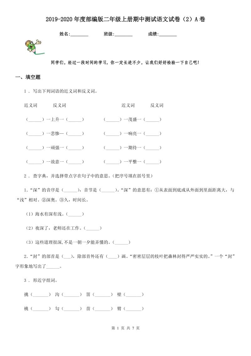 2019-2020年度部编版二年级上册期中测试语文试卷（2）A卷_第1页