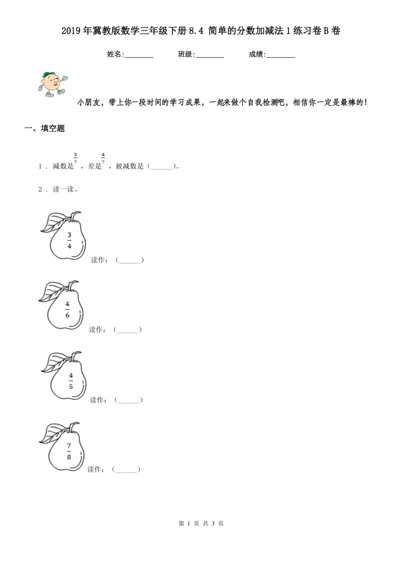 2019年冀教版数学三年级下册8.4 简单的分数加减法1练习卷B卷_第1页